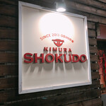 木村食堂 - 