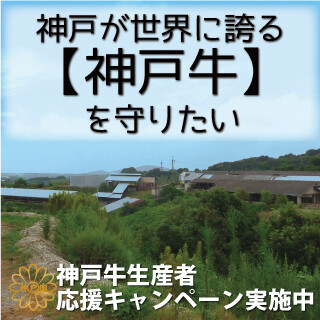 神戸牛生産者応援キャンペーン！極上の神戸牛コースをお得に♪