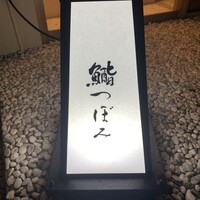 鮨 つぼみ - 
