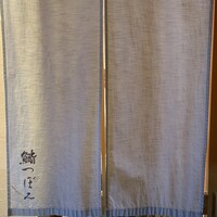 鮨 つぼみ - 