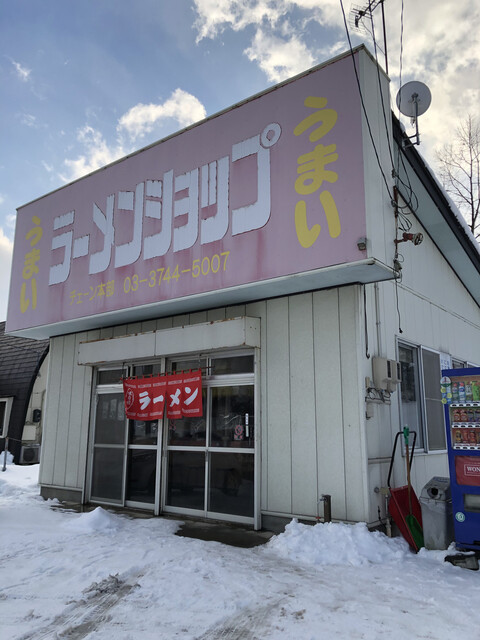 うまい ラーメンショップ 滝沢店 - 滝沢市その他（ラーメン）の写真