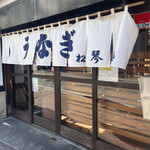 うなぎ 松琴楼 - 