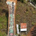 もえぎの湯 - 看板