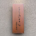 Takedano Anagomeshi Maneki Honten - お店の看板