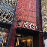 横浜中華街 重慶飯店 本館 - 