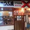 大谷うな重 別府やよい店