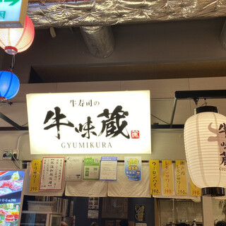 牛寿司の牛味蔵_2