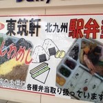 東筑軒 - こんなかんじで駅でも売っています。