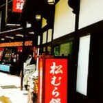 松むら饅頭 - 