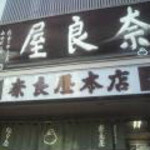 ﻿奈良屋本店 - 