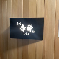 すし食堂 和和和 - 