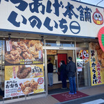 蔵出醤油からあげ本舗 いのいち - 