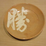 寿司つばさ - コロナに勝つ！の皿