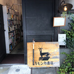 カモシカ書店 - 