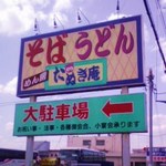 Tanukian - 外観～道路沿いの看板です