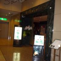 叙々苑 有楽町マリオン店 - 