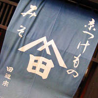 ごはん処 田辺宗 - 