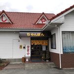 あしやチャンポン店 - 