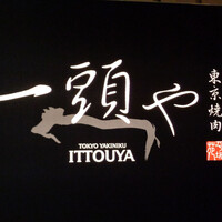 東京焼肉 一頭や コレド室町テラス店 - 