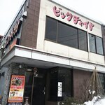 中国料理の店　ビックチャイナ - 外観