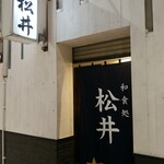 和食処 松井 - 外観