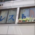 レスト - 赤文字の意味不明