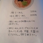 らーめん専門 うしおととり - 潮ラーメン