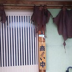 笑や - 