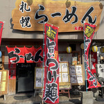 どさん子大将 - 