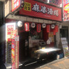 麻婆酒場   八王子本店