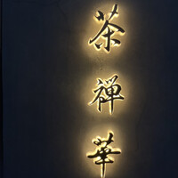 茶禅華 - 