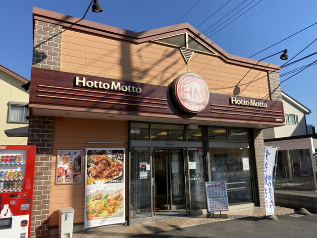 ほっともっと 柏根戸店 Hottomotto 北柏 弁当 食べログ