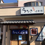 うなぎ　はす沼 - 外観