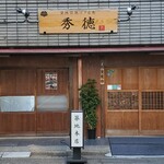 秀徳本店恵 - 