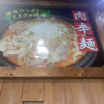 らー麺 武蔵 - 