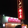 ラーメン魁力屋 八潮店