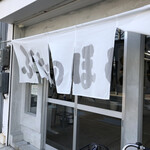 ぶたのほし - 暖簾も年季が入ってきました