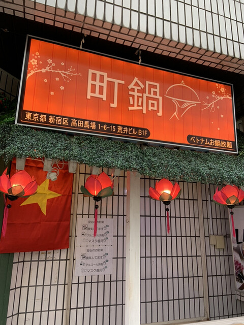 町鍋 Lau Pho 高田馬場 ベトナム料理 食べログ