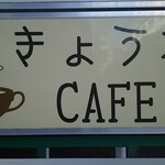 きょうわCAFE - 