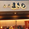 天丼まきの 奈良東向店