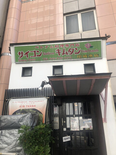 ベトナム料理専門店 サイゴン キムタン - 