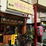 味好ラーメン - 