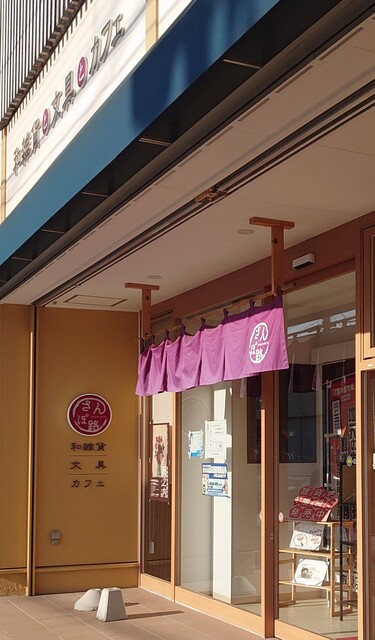 さんぽ路 - 古川（カフェ）の写真