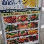 九州料理専門店 もつ鍋＆馬刺し 3時間飲み放題 新宿檸檬 - 立て看板