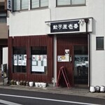 餃子屋 壱番 - 外観