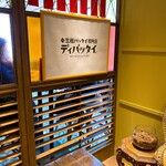 生麺パッタイ専門店 新宿ディパッタイ - 