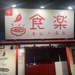 Ramen Kura - 