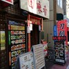 回味香 亀有店