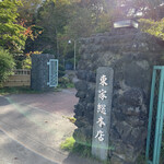 竹老園 - 庭園の入口