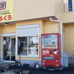 デリカショップ 作りたてのお弁当 おふくろ - 